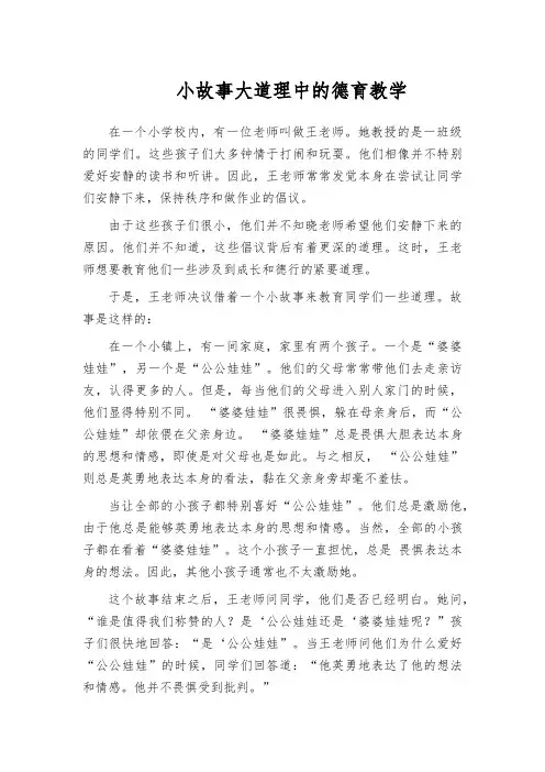 小故事大道理中的德育教学