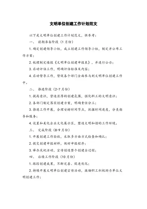 文明单位创建工作计划范文
