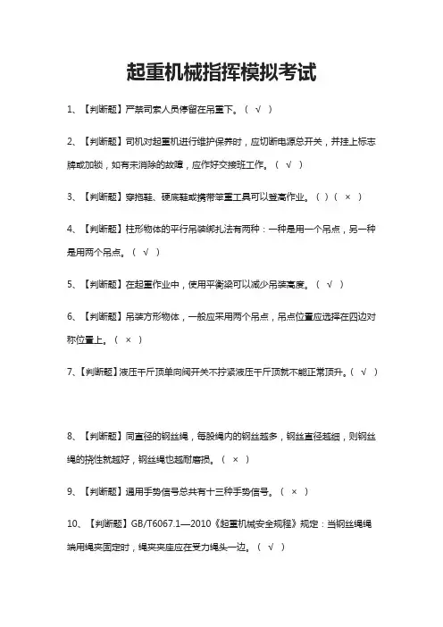 (全)起重机械指挥模拟考试题库含答案