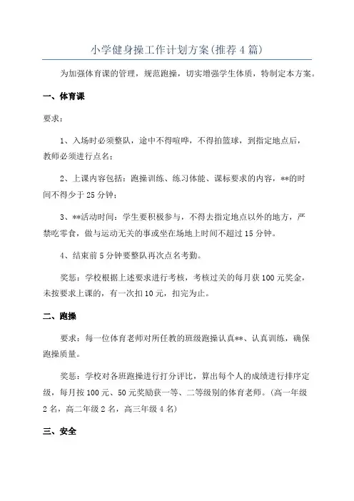 小学健身操工作计划方案(推荐4篇)