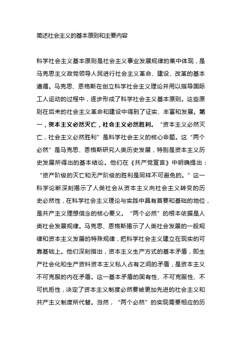 简述社会主义的基本原则和主要内容