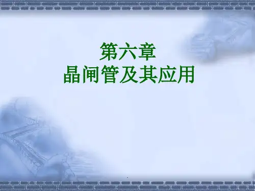 第六章晶闸管及其应用ppt课件