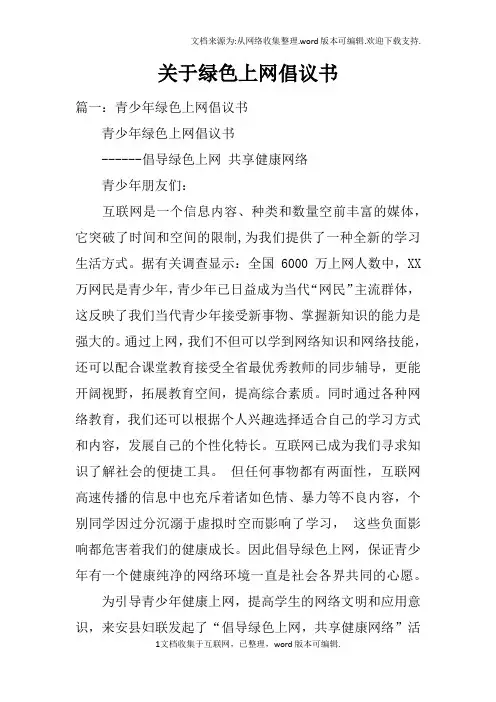 关于绿色上网倡议书
