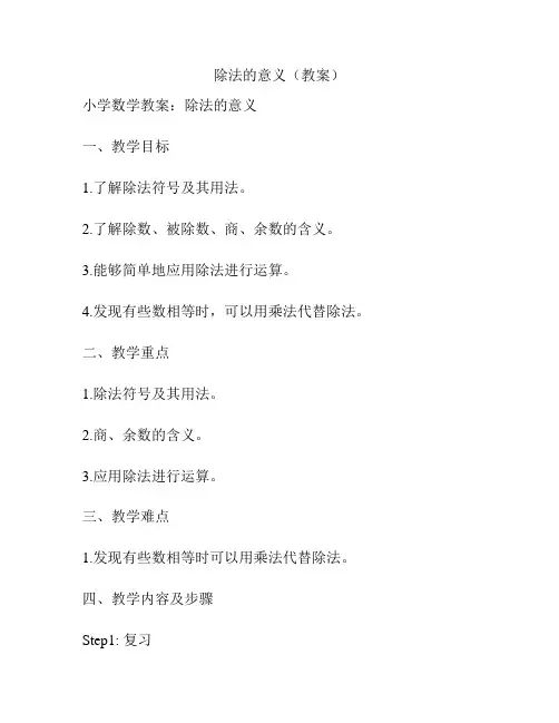 除法的意义(教案)