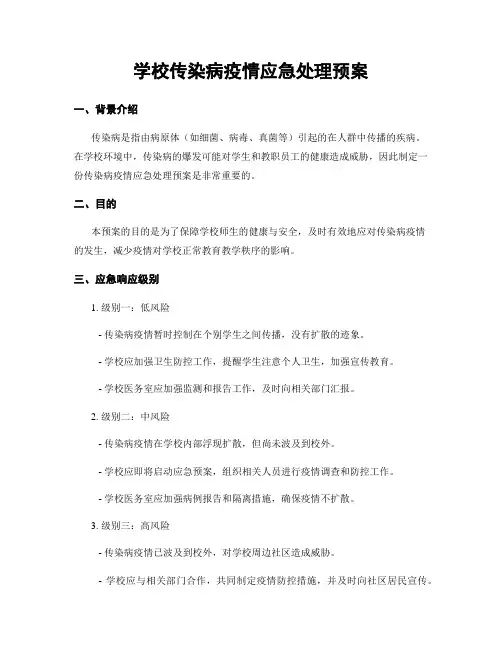 学校传染病疫情应急处理预案