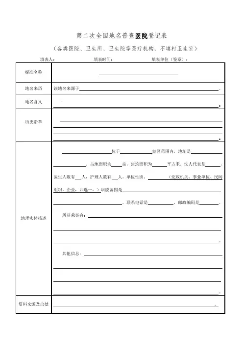医疗机构登记表