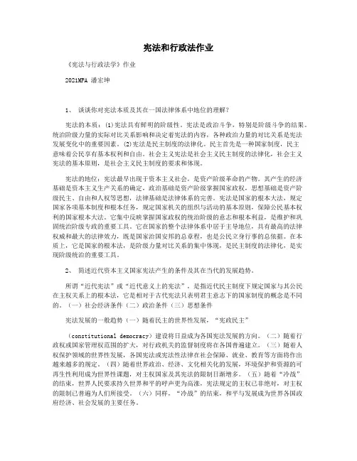 宪法和行政法作业