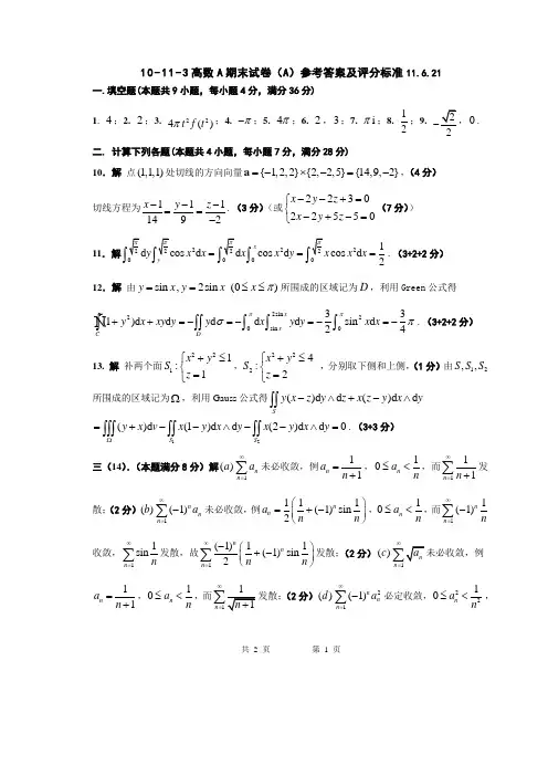 10-11-3高等数学A期末考试试卷(A)参考答案及评分标准