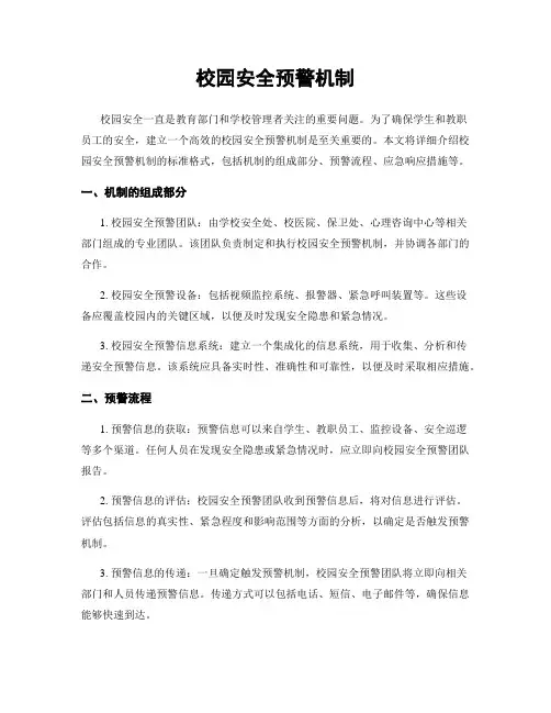 校园安全预警机制