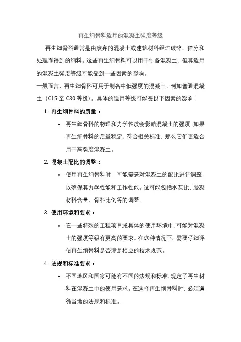 再生细骨料适用的混凝土强度等级