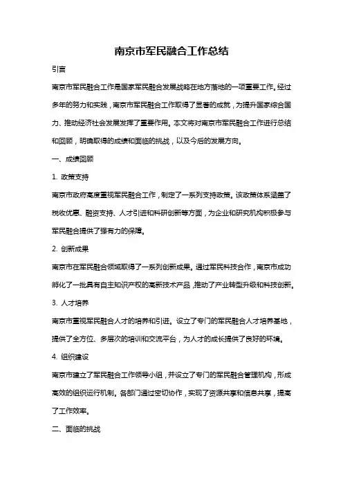 南京市军民融合工作总结