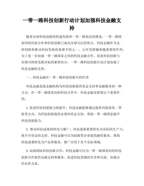 一带一路科技创新行动计划加强科技金融支持
