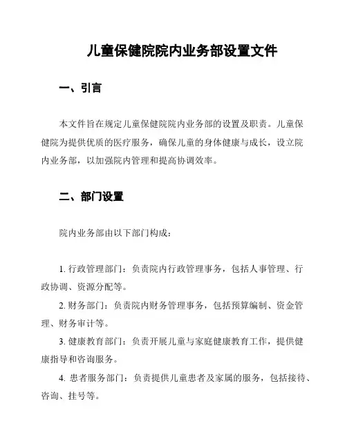 儿童保健院院内业务部设置文件