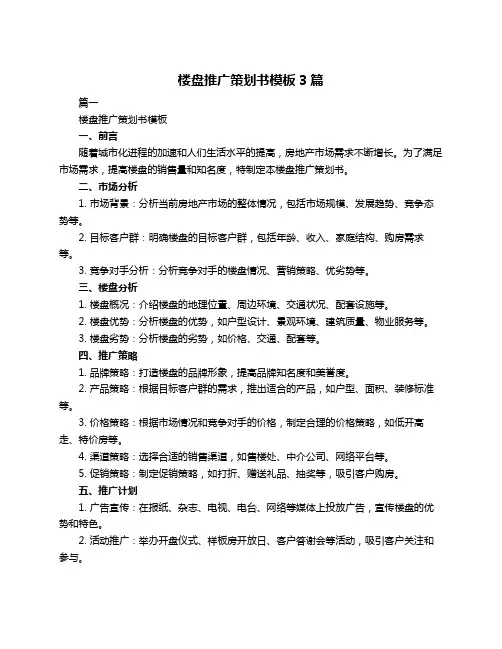 楼盘推广策划书模板3篇