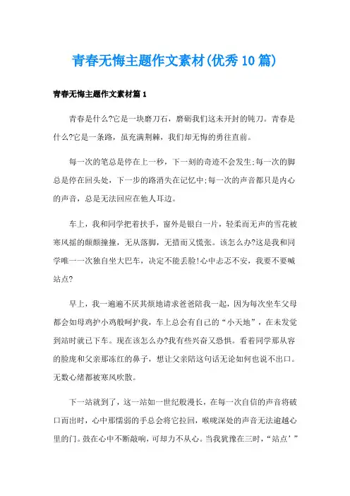 青春无悔主题作文素材(优秀10篇)