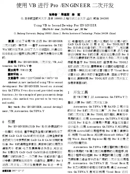 使用VB进行Pro_ENGINEER二次开发