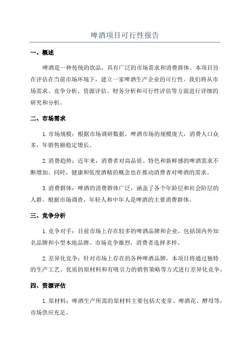 啤酒项目可行性报告