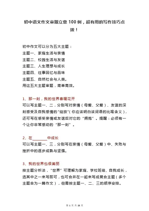 初中语文作文审题立意100例,超有用的写作技巧点拨!