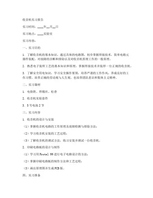 收音机实习报告模板