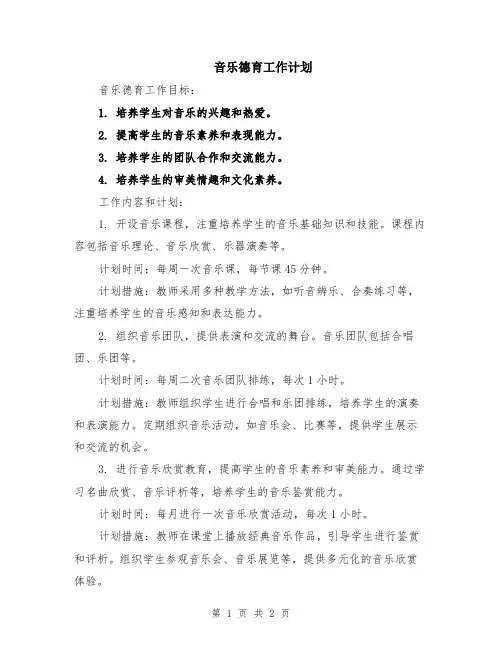 音乐德育工作计划