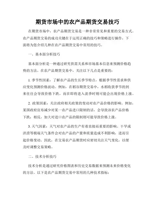 期货市场中的农产品期货交易技巧