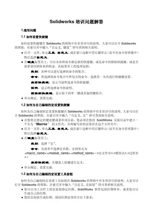 Solidworks培训问题解答