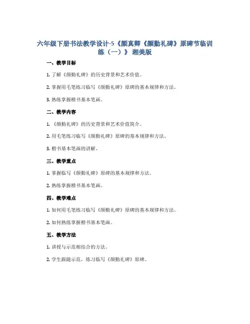 六年级下册书法教学设计-5《颜真卿《颜勤礼碑》原碑节临训练(一)》 湘美版