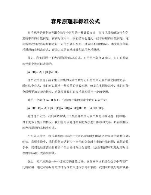 容斥原理非标准公式