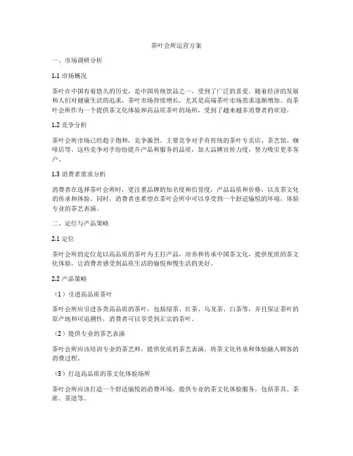 茶叶会所运营方案
