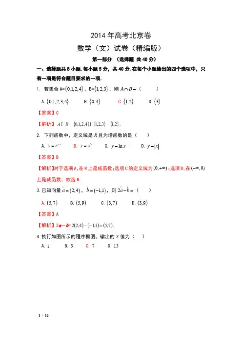2014年普通高等学校招生全国统一考试(北京卷)数学试题(文)含解析