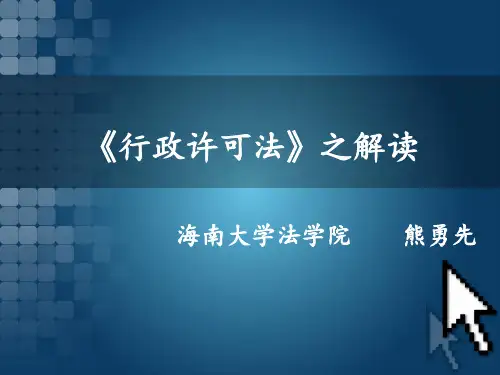 行政许可法之解读