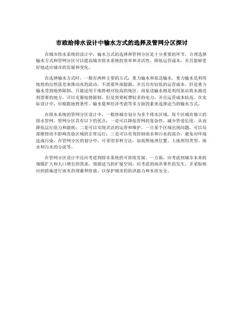 市政给排水设计中输水方式的选择及管网分区探讨