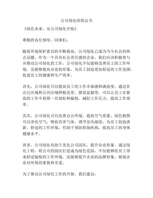 公司绿化的倡议书
