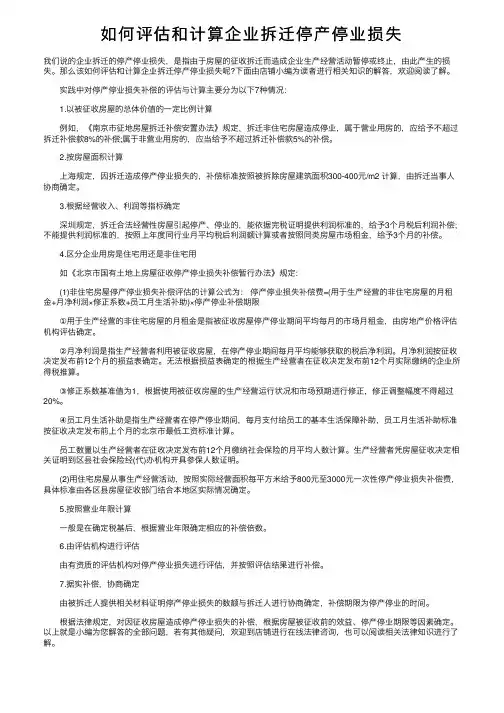 如何评估和计算企业拆迁停产停业损失