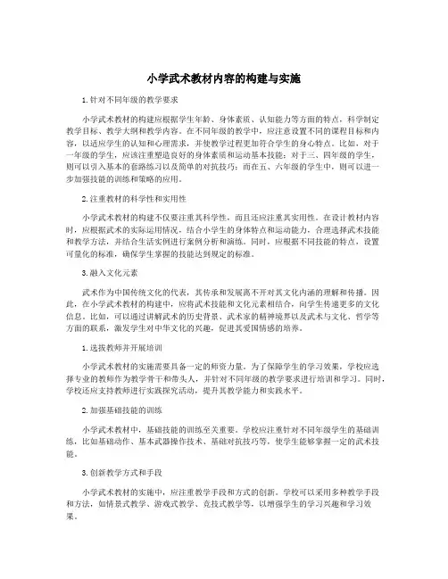 小学武术教材内容的构建与实施