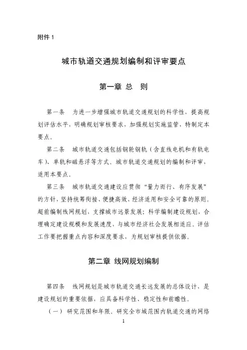 城市轨道交通规划编制和评审要点