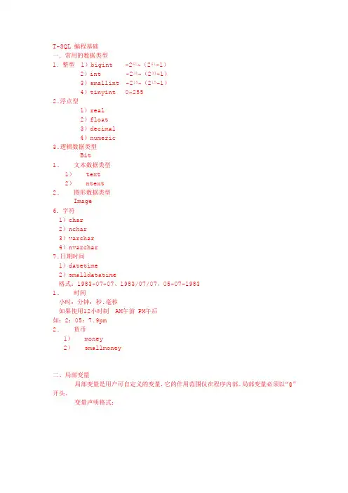 T-SQL 编程基础