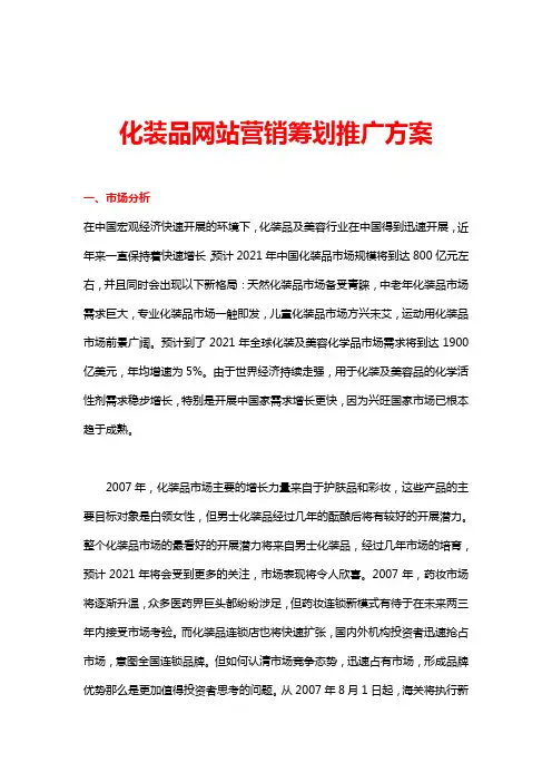 化妆品网站营销策划推广方案(24