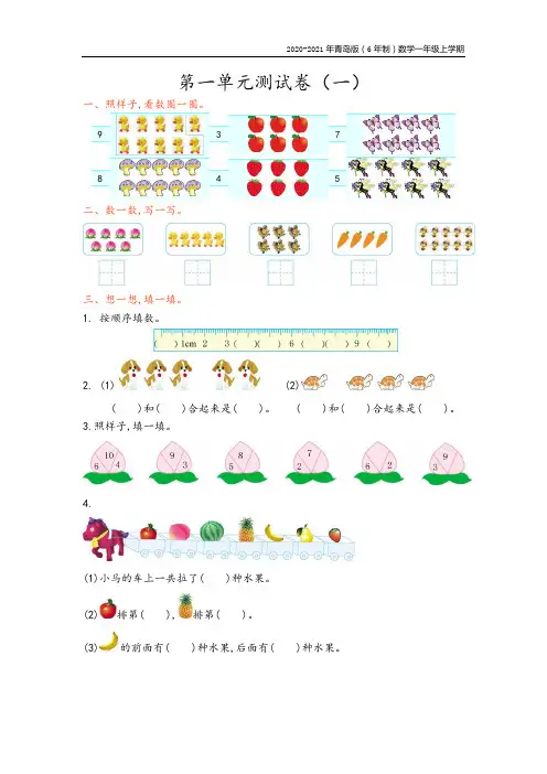 青岛版(6年制)数学一年级上册第一单元测试卷(一)附参考答案
