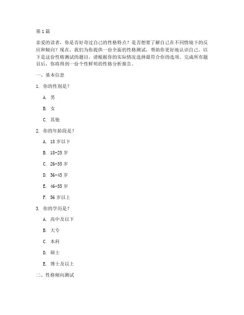 性格测试免费测试题目(3篇)