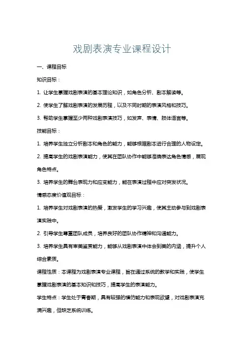 戏剧表演专业课程设计