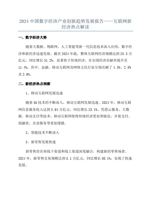 2024中国数字经济产业创新趋势发展报告——互联网新经济热点解读