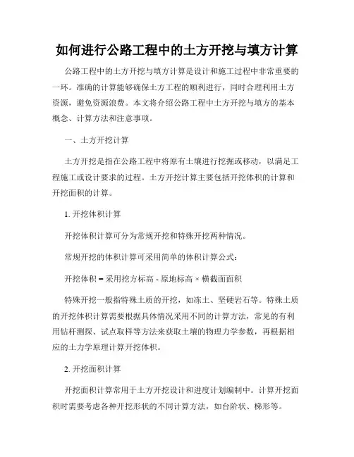 如何进行公路工程中的土方开挖与填方计算