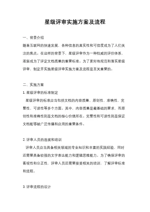 星级评审实施方案及流程