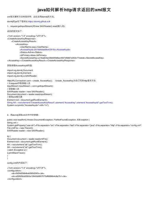java如何解析http请求返回的xml报文