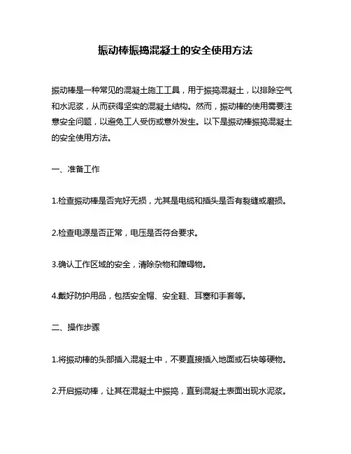 振动棒振捣混凝土的安全使用方法