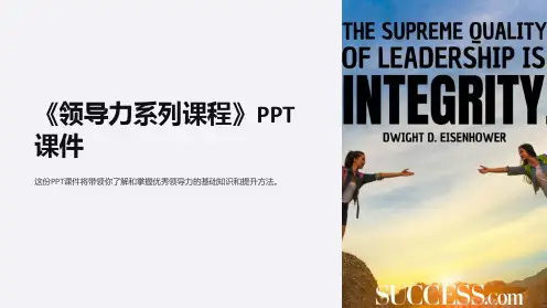 《领导力系列课程》课件