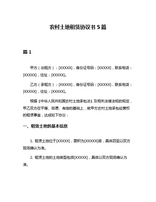 农村土地租赁协议书5篇