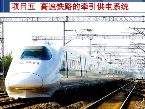 高速铁路的牵引供电系统
