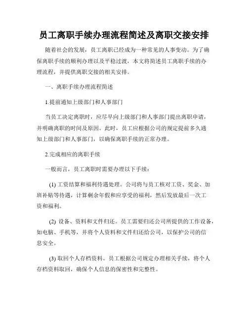员工离职手续办理流程简述及离职交接安排
